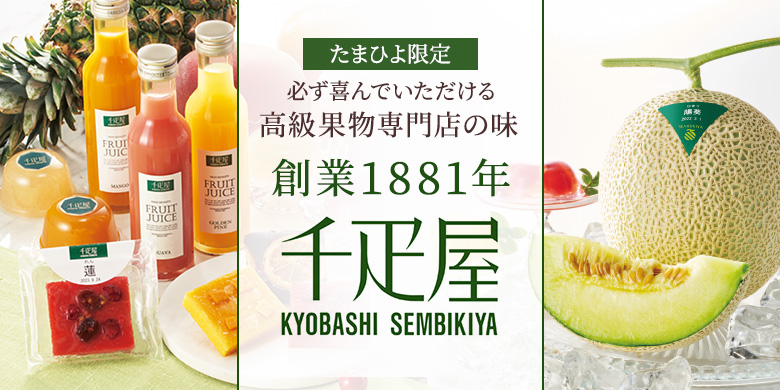 創業1881年 千疋屋 必ず喜んでいただける高級果物専門店の味 特別感のある老舗の味わいは出産内祝いにぴったり