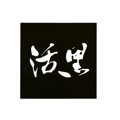 【出産祝】大阪・活黒 簡単便利煮魚・焼魚詰合せA_補足画像02