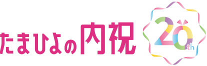 たまひよの内祝_20周年