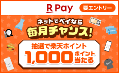 要エントリー_ネットでペイなら毎月チャンス！抽選で楽天ポイント1,000ポイント