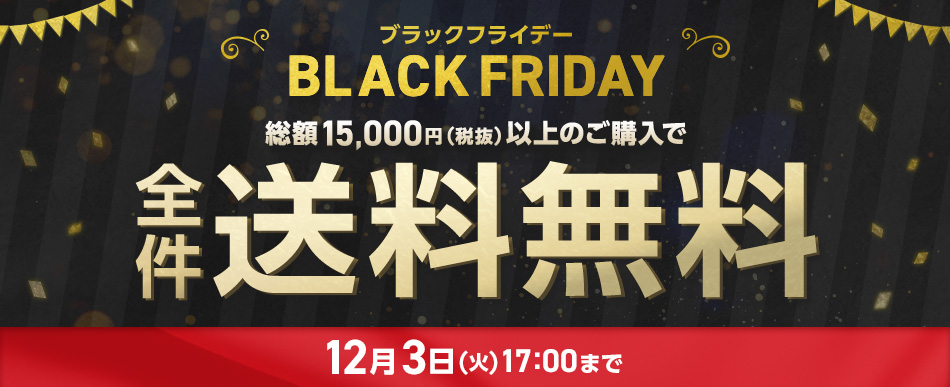 ブラックフライデー_総額15,000円(税抜)以上のご購入で全件送料無料