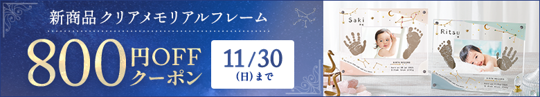 新商品クリアメモリアルフレーム800円OFFクーポン