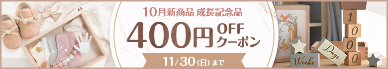 10月新商品成長記念品400円OFFクーポン