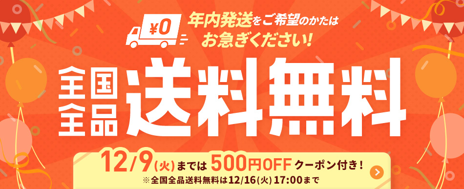 年内発送をご希望のかたは必見！