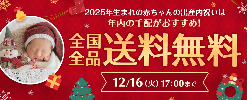 オトクな送料無料キャンペーン