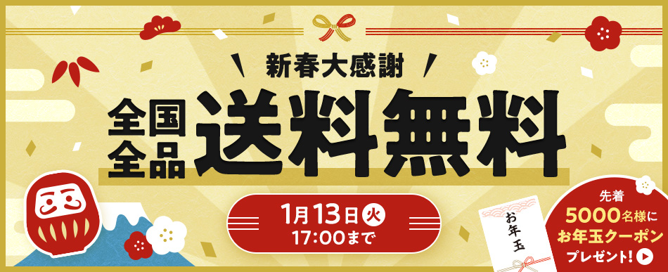 先着クーポン＆送料無料キャンペーン