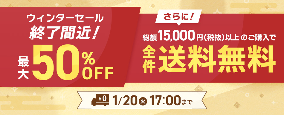 オトクな送料無料キャンペーン