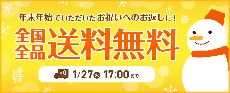 オトクな送料無料キャンペーン