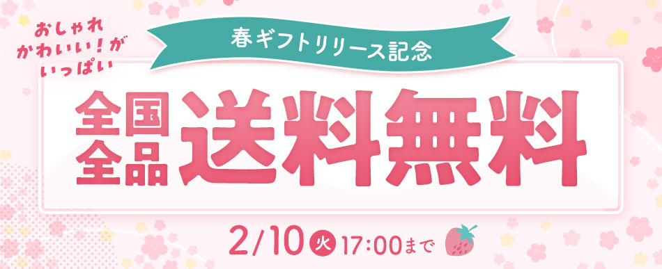 全国全品送料無料