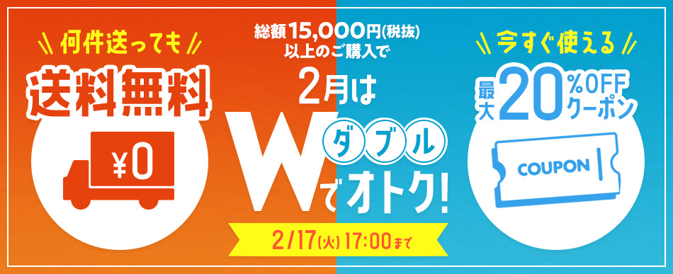 まとめ買い送料無料