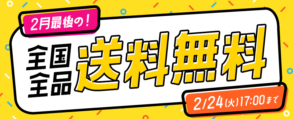 全国全品送料無料