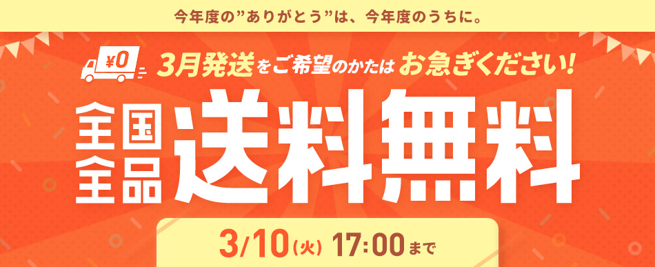 全国全品送料無料