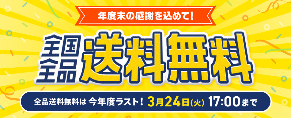 全国全品送料無料