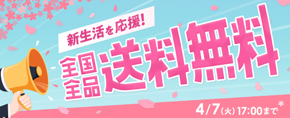 全国全品送料無料