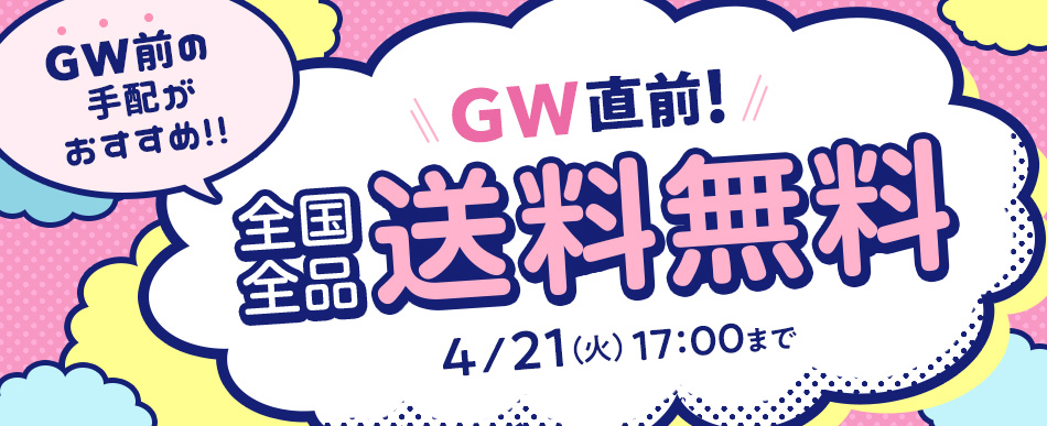 全国全品送料無料
