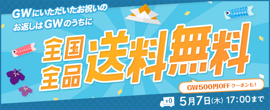 全品送料無料＋GWクーポンは5/7(木)17時まで