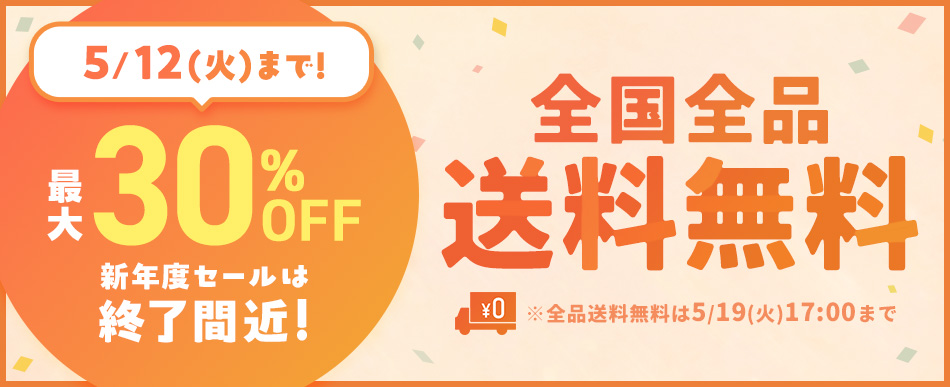 新年度セール＆全品送料無料は5/12(火)17時まで
