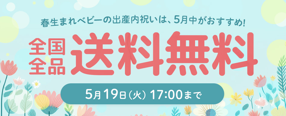 全国全品送料無料は5/19(火)17時まで