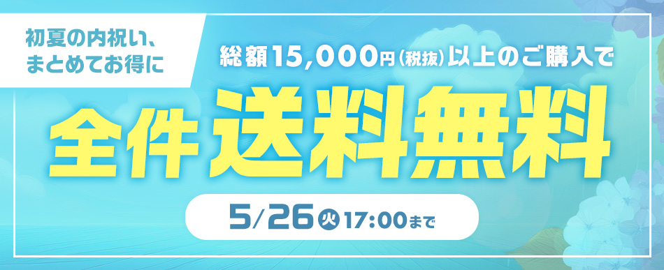 まとめ買い送料無料は5/26(火)17時まで