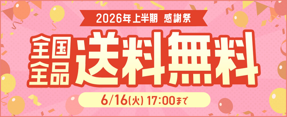 全国全品送料無料は6/16(火)17時まで