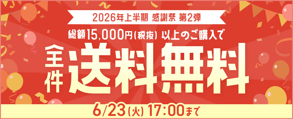 まとめ買い送料無料+最大20%オフは6/23(火)17時まで