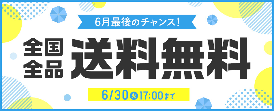 全国全品送料無料は6/30(火)17時まで