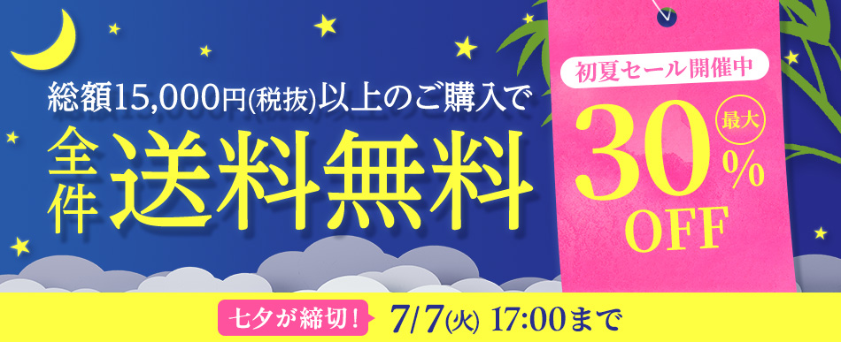 まとめ買い送料無料+最大30%オフは7/7(火)17時まで