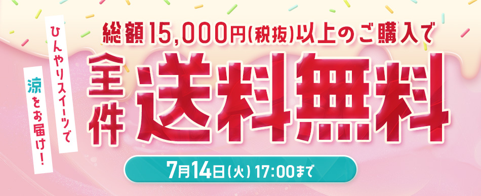 まとめ買い送料無料は7/14(火)17時まで