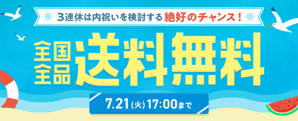 全国全品送料無料は７/21(火)17時まで