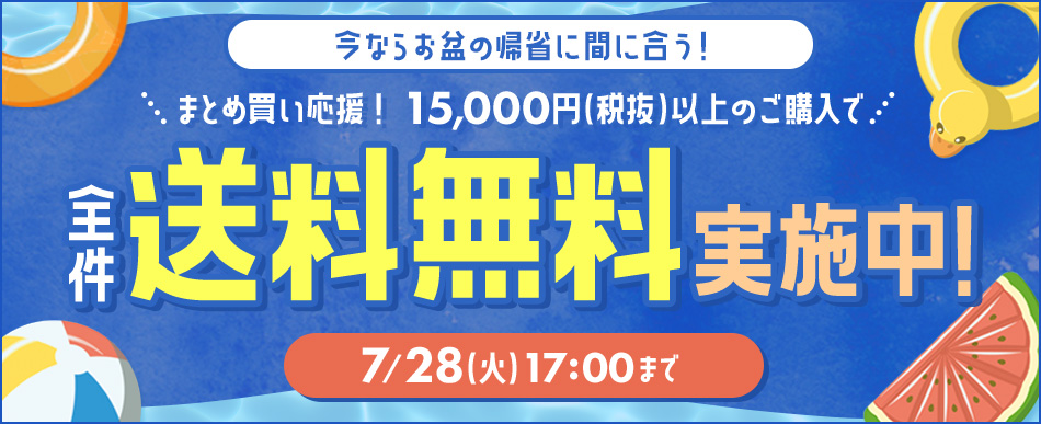 まとめ買い送料無料は7/28(火)17時まで