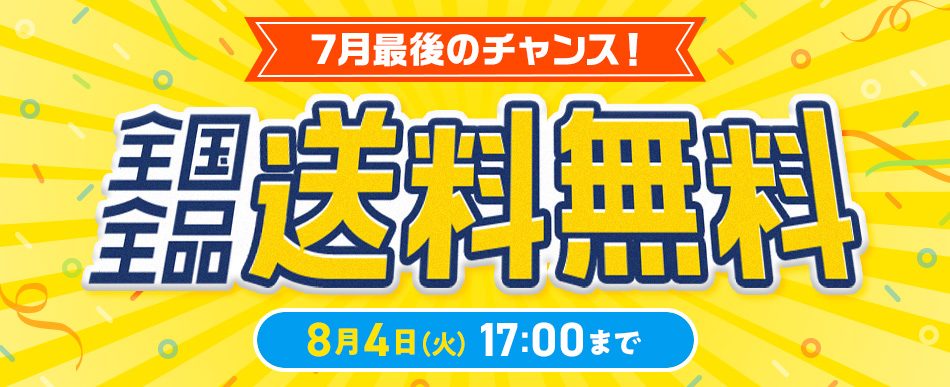 全国全品送料無料は8/4(火)17時まで
