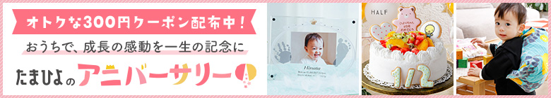 たまひよのアニバーサリー