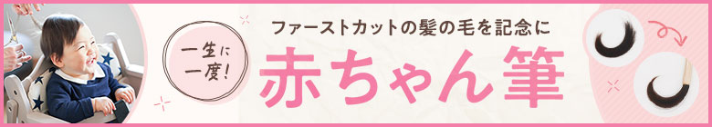 ファーストカットの髪の毛を記念に 赤ちゃん筆