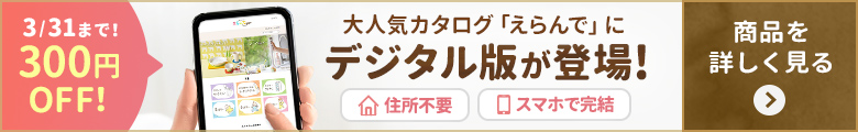 大人気カタログ「えらんで」にデジタル版が登場！住所不要・スマホで完結_今なら300円OFF！