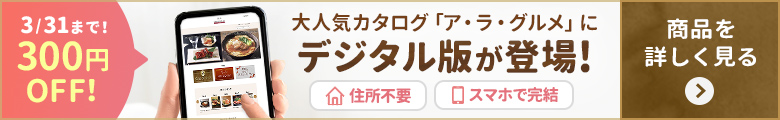 大人気カタログ「ア・ラ・グルメ」にデジタル版が登場！住所不要・スマホで完結_今なら300円OFF！