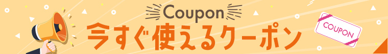 今すぐ使えるクーポン