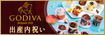 GODIVA 高級チョコレートを贈る特別な出産内祝い