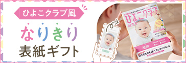 ひよこクラブ風なりきり表紙ギフト