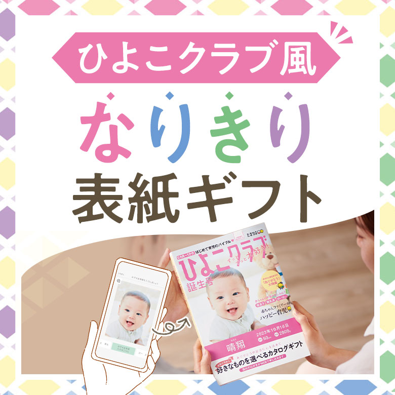 記念品にもギフトにも！ひよこクラブ風 なりきり表紙ギフトはこちら