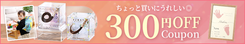 300円OFFクーポン