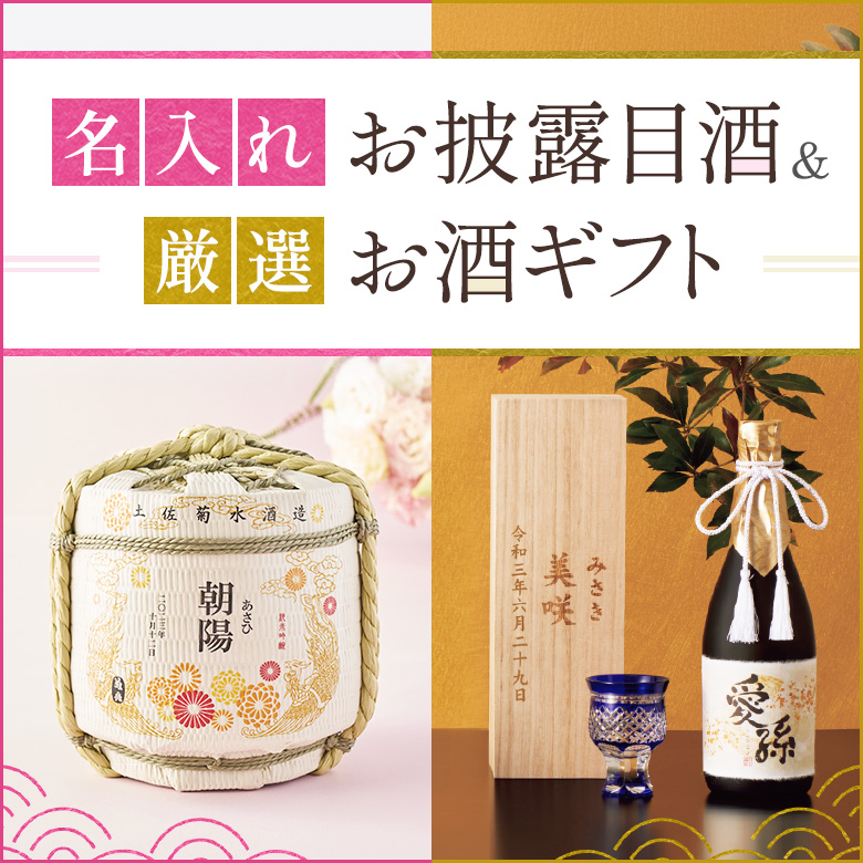 名入れお披露目酒