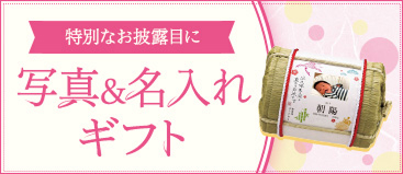 写真＆名入れギフト