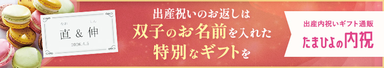 出産内祝いのお返しは双子のお名前を入れた特別なギフトを 出産内祝いギフト通販 たまひよの内祝い