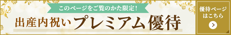 アプリご利用の方限定 出産内祝いスペシャル優待 優待ページはこちら