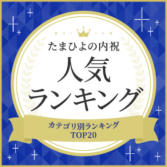 出産内祝いの たまひよの内祝 送料無料