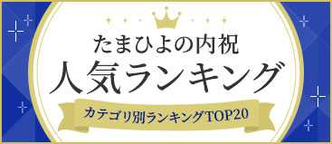 贈り先別人気商品