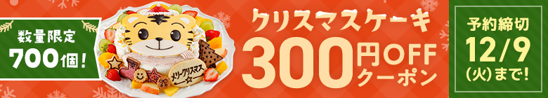 クリスマスケーキ300円OFFクーポン
