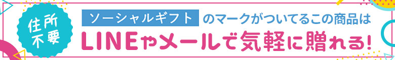 LINEやメールで気軽に贈れる！ソーシャルギフトサービス