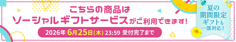 こちらの商品はソーシャルギフトサービスがご利用できます！