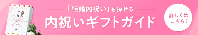 内祝いギフトガイド